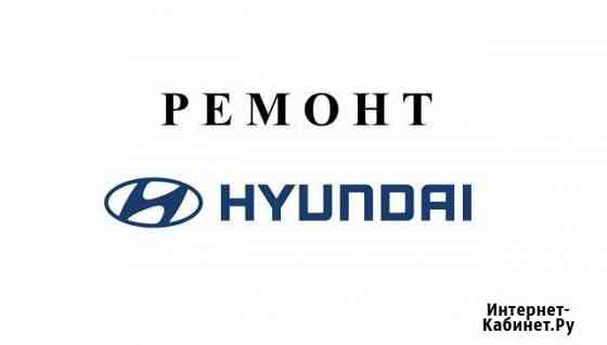 Ремонт Hyundai Орёл