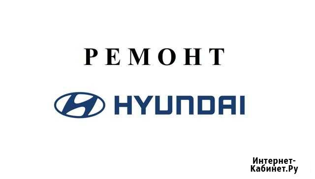 Ремонт Hyundai Орёл - изображение 1