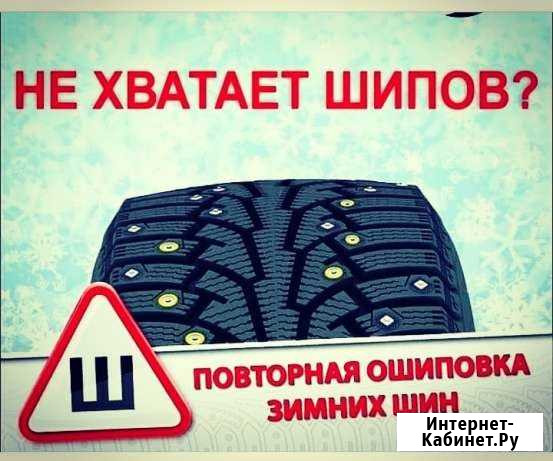 Ошиповка зимней резины Саратов - изображение 1