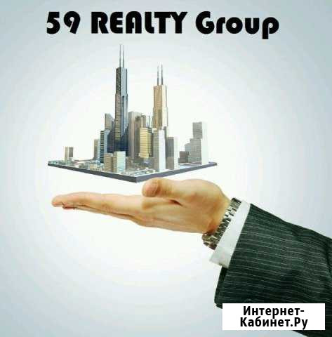 Агентство недвижимости 59 realty Group Кунгур - изображение 1
