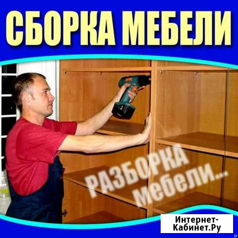 Услуги по сборке мебели Удобная - изображение 1