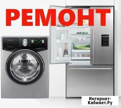 Ремонт Стиральных Машин и Холодильников Бугуруслан - изображение 1