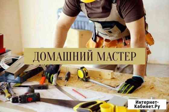 Мастер на час Сочи