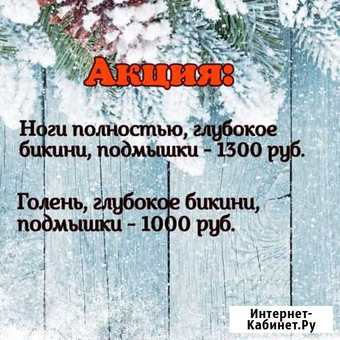 Шугаринг (сахарная эпиляция) Черкесск Черкесск - изображение 1