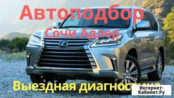 Автоподбор Сочи,диагностика авто перед покупкой Сочи