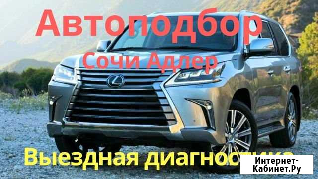 Автоподбор Сочи,диагностика авто перед покупкой Сочи - изображение 1