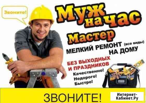 Муж на час Пермь