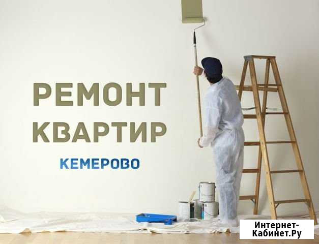 Ремонт квартир под ключ.Все виды работ.Качественно Кемерово - изображение 1
