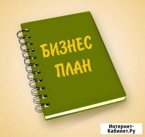 Бизнес-план Смоленск - изображение 1