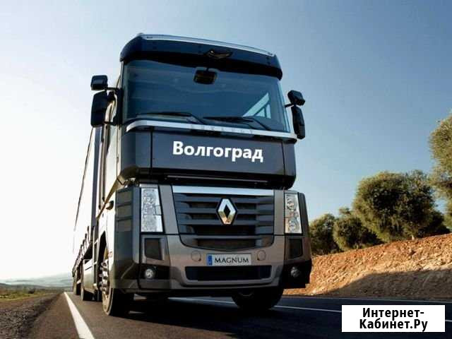 Грузоперевозки/межгород Волгоград - изображение 1