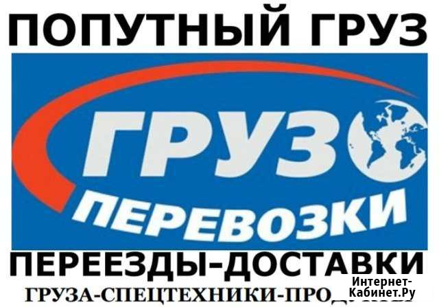 Попутные-Переезды-Доставки Груза Авто и Техники до Амурск - изображение 1