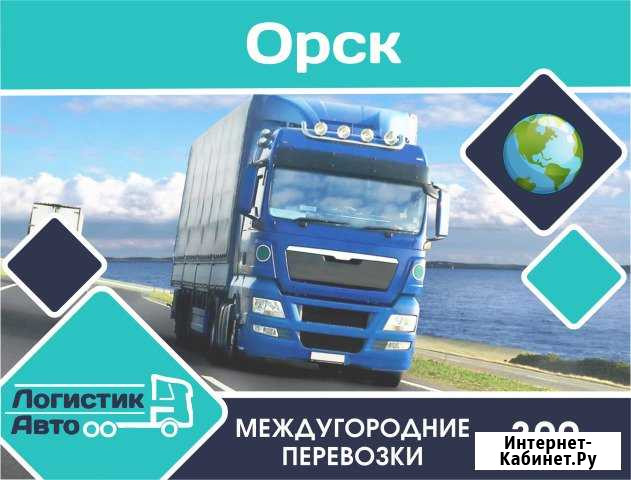 Грузоперевозки/межгород Орск - изображение 1