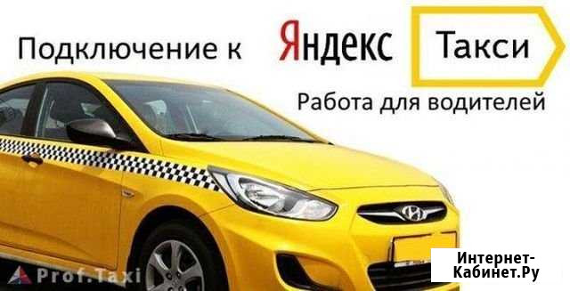 Подключение к Яндекс такси Калининград - изображение 1