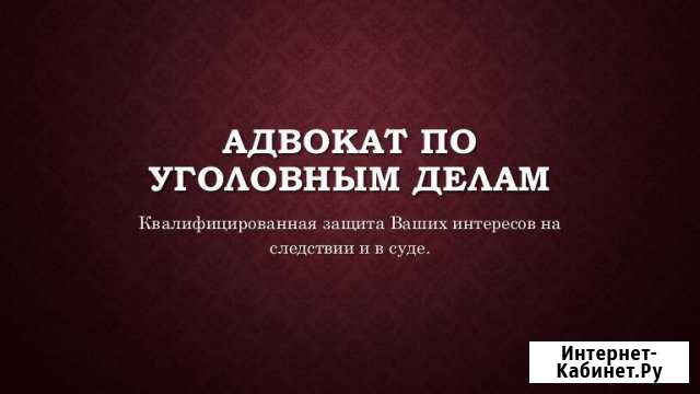 Адвокат по сложным уголовным делам Новосибирск - изображение 1