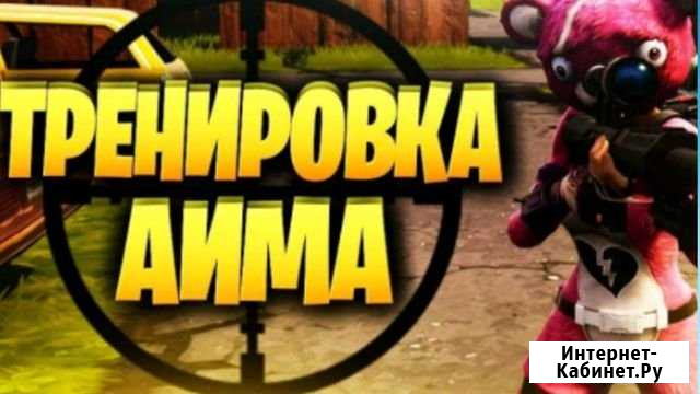 Тренер по фортнайт Норильск - изображение 1