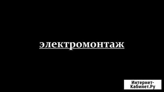 Электромонтаж. Услуги электрика Иваново