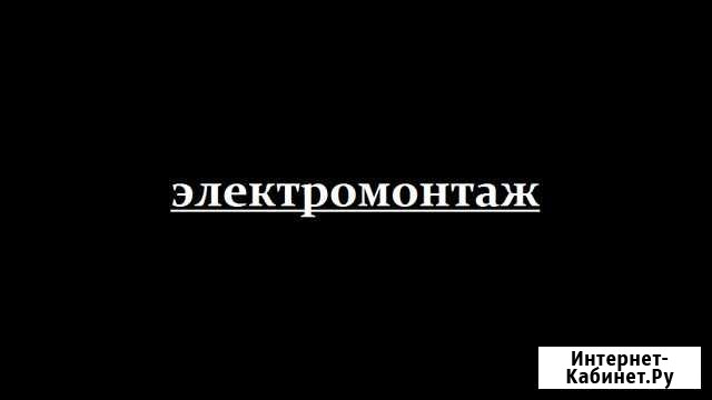 Электромонтаж. Услуги электрика Иваново - изображение 1