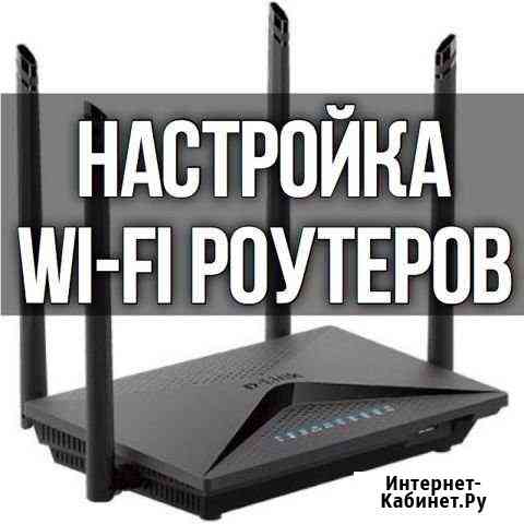 Настройка подключения Интернета. Wi-Fi роутеров Калининград