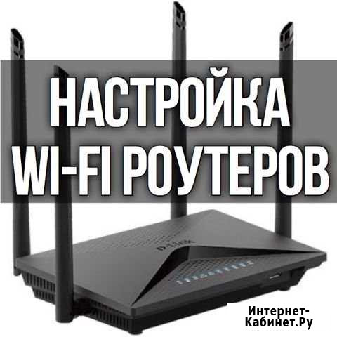 Настройка подключения Интернета. Wi-Fi роутеров Калининград - изображение 1