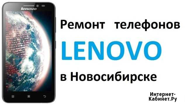 Быстрый ремонт телефонов Lenovo Новосибирск - изображение 1