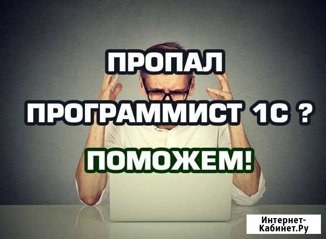 Программист 1С, Сопровождение 1С. Доведем до ума Санкт-Петербург - изображение 1