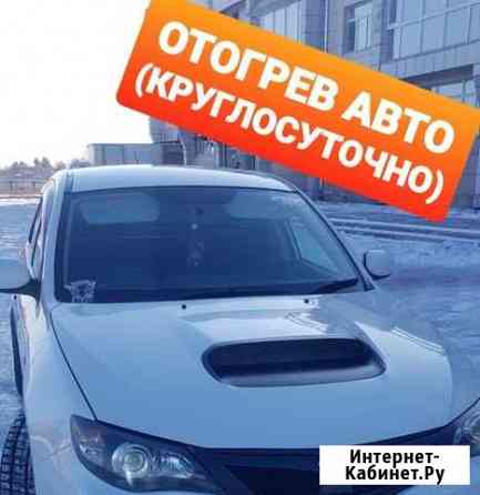 Отогрев авто(круглосуточно) Белогорск