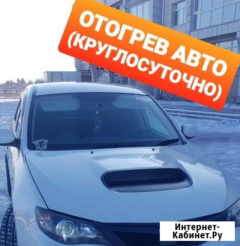 Отогрев авто(круглосуточно) Белогорск - изображение 1