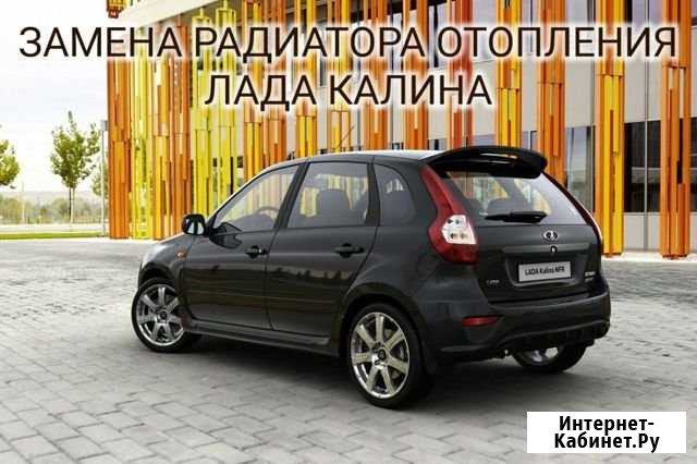 Замена радиатора отопления лада Калина Златоуст - изображение 1