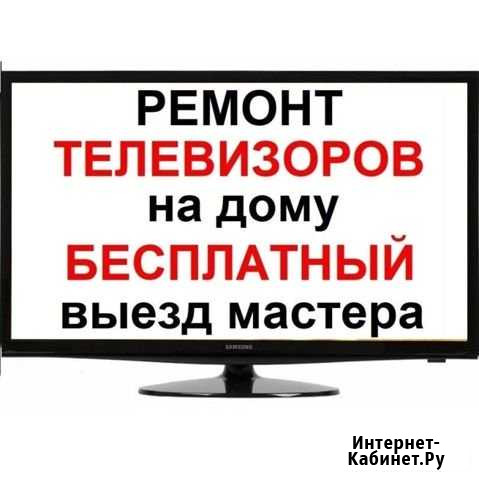 Ремонт тв у вас дома Киров - изображение 1