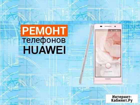 Ремонт телефонов и планшетов Huawei / Honor Екатеринбург