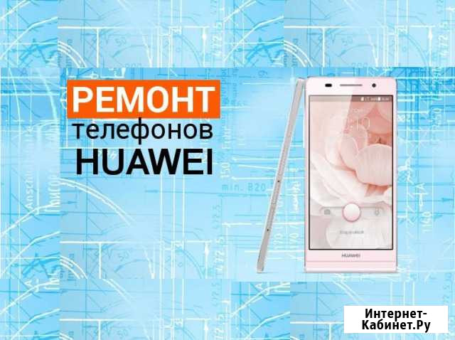 Ремонт телефонов и планшетов Huawei / Honor Екатеринбург - изображение 1