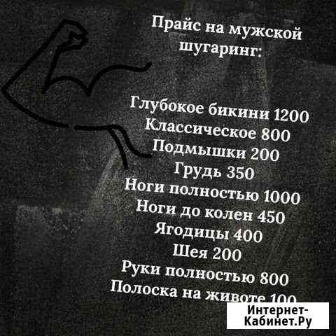 Шугаринг Благовещенск