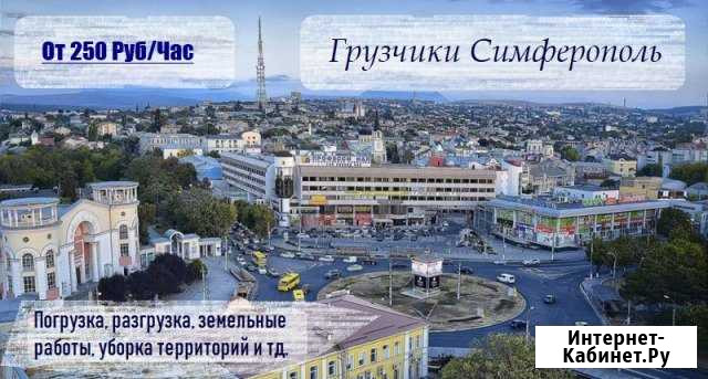 Грузчики Симферополь Симферополь - изображение 1