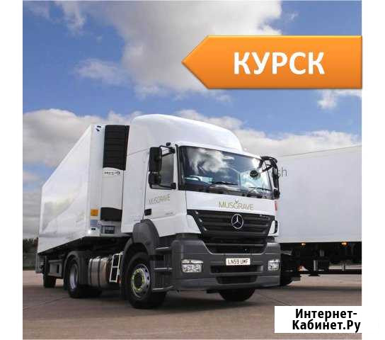 Грузоперевозки Курск - изображение 1