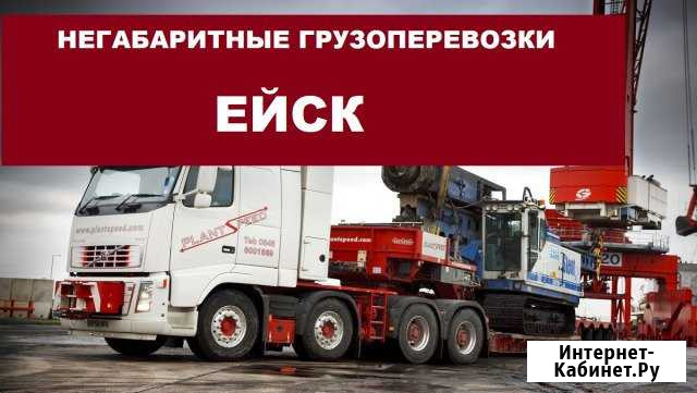 Негабаритные грузоперевозки Ейск - изображение 1