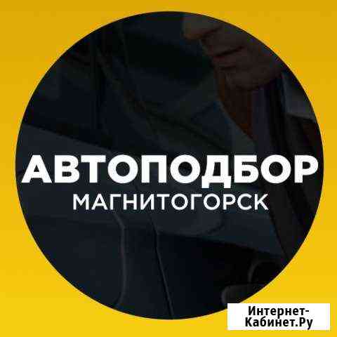 Автоподбор, проверка авто перед покупкой Магнитогорск