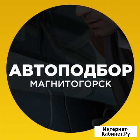 Автоподбор, проверка авто перед покупкой Магнитогорск - изображение 1