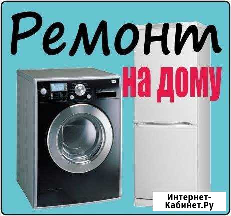 Ремонт холодильников и стиральных машин Чита - изображение 1