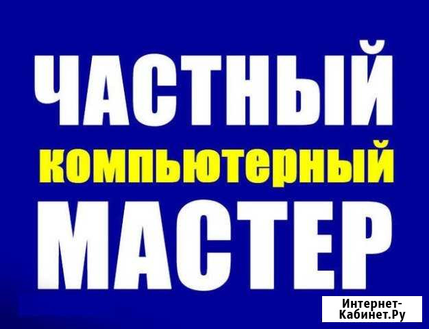 Ремонт ноутбуков Ремонт компьютеров. ип.Симонов Екатеринбург - изображение 1