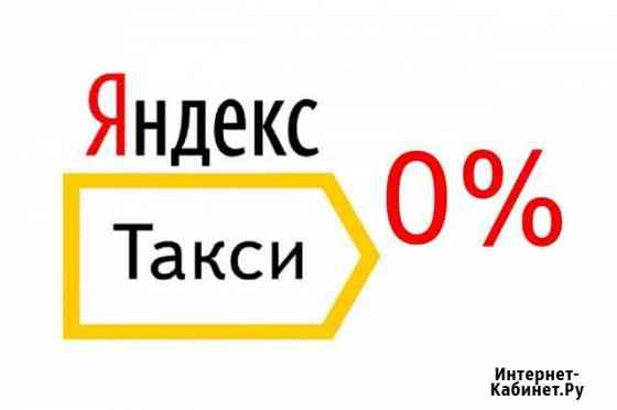 Подключение к Яндекс Такси Новороссийск