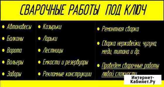 Сварочные работы, сварщик с выездом,элекродуговая Кемерово