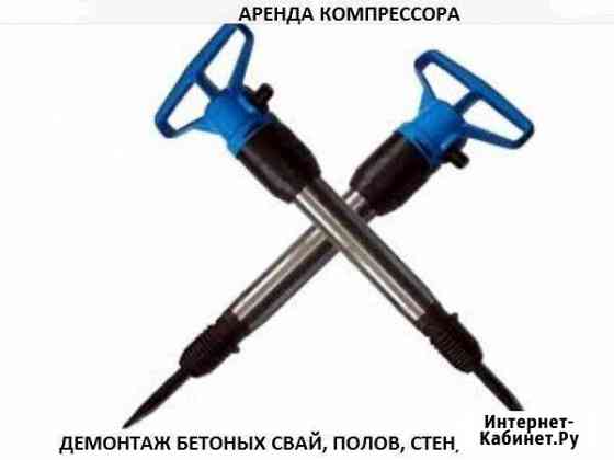 Аренда компрессора с Молотками Продувка Пушкино Пушкино