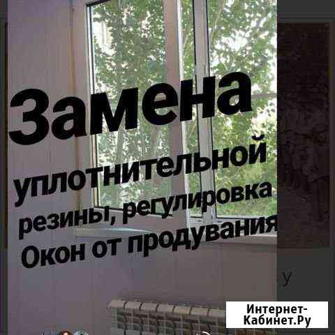 Регулировка окон от подувания. Замена уплотнительн Астрахань