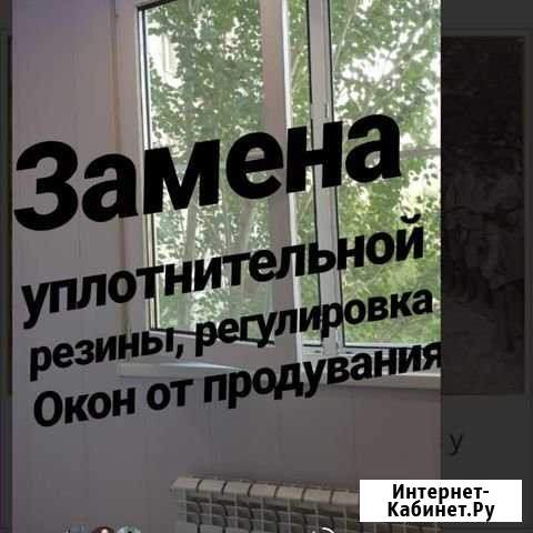 Регулировка окон от подувания. Замена уплотнительн Астрахань - изображение 1