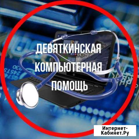Девяткинская компьютерная помощь Мурино - изображение 1