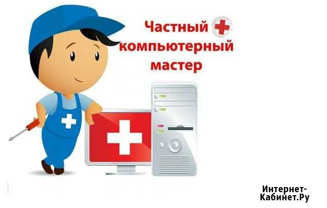 Компьютерный мастер Санкт-Петербург - изображение 1
