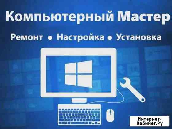 Ремонт, Настройка, Установках компьютеров и ноутбу Липецк