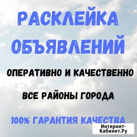 Расклейка и печать объявлений с гарантией Барнаул - изображение 1