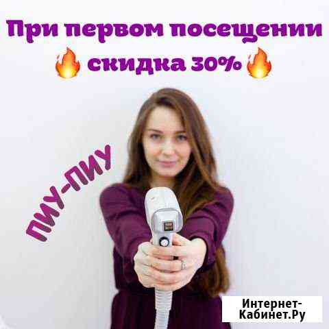 Эпиляция диодным лазером Кемерово