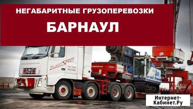 Негабаритные грузоперевозки Барнаул - изображение 1